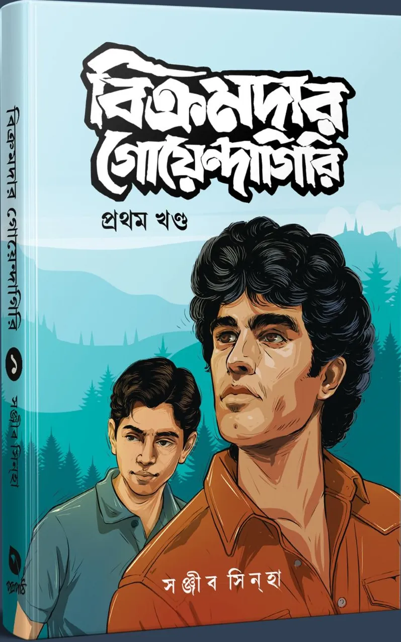 বিক্রমদার গোয়েন্দাগিরি ১