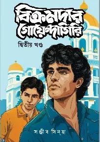 বিক্রমদার গোয়েন্দাগিরি ২